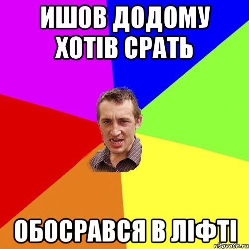 ишов додому хотів срать обосрався в ліфті, Мем Чоткий паца