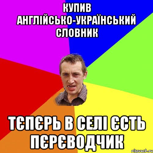 Купив англійсько-український словник Тєпєрь в селі єсть пєрєводчик, Мем Чоткий паца