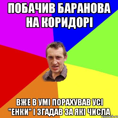 побачив Баранова на коридорі вже в умі порахував усі "енки" і згадав за які числа, Мем Чоткий паца