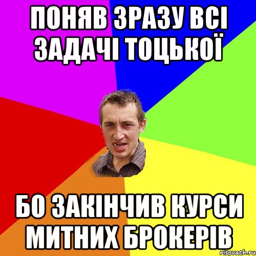 поняв зразу всі задачі Тоцької бо закінчив курси митних брокерів, Мем Чоткий паца