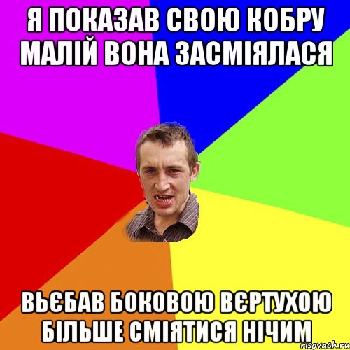 Я показав свою кобру малій вона засміялася Вьєбав боковою вєртухою більше сміятися нічим, Мем Чоткий паца