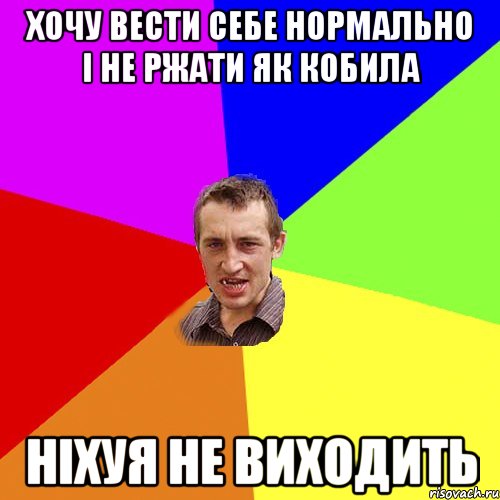 Хочу вести себе нормально і не ржати як кобила Ніхуя не виходить, Мем Чоткий паца