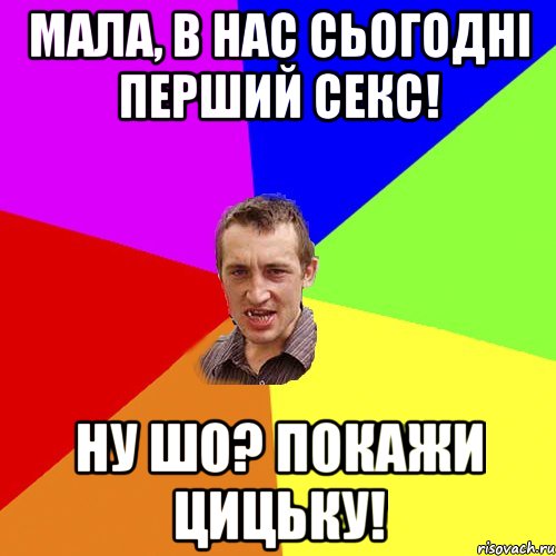 мала, в нас сьогодні перший секс! Ну шо? Покажи цицьку!, Мем Чоткий паца