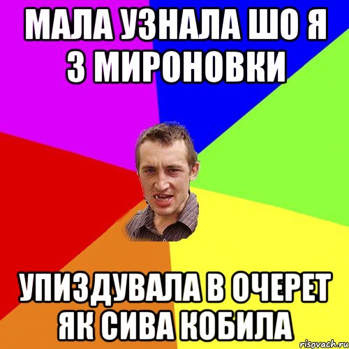 Мала узнала шо я з Мироновки упиздувала в очерет як сива кобила, Мем Чоткий паца