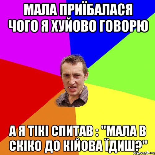 Мала приїбалася чого я хуйово говорю а я тікі спитав : "мала в скіко до кійова їдиш?", Мем Чоткий паца