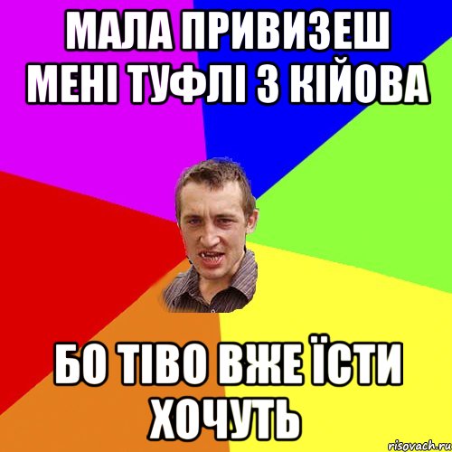 Мала привизеш мені туфлі з кійова Бо тіво вже їсти хочуть, Мем Чоткий паца