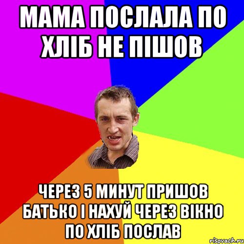 мама послала по хліб не пішов через 5 минут пришов батько і нахуй через вікно по хліб послав, Мем Чоткий паца