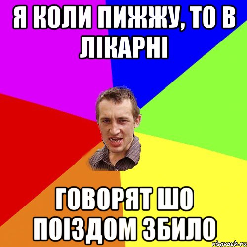 Я коли пижжу, то в лікарні говорят шо поіздом збило, Мем Чоткий паца