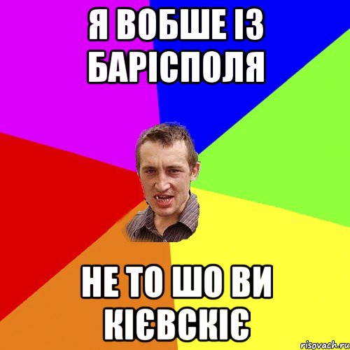 Я вобше із Барісполя Не то шо Ви Кієвскіє, Мем Чоткий паца