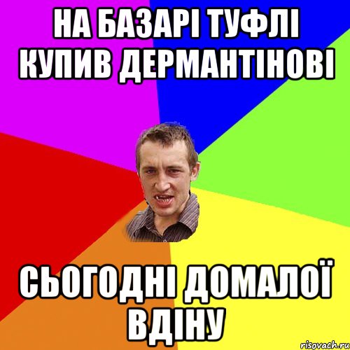 на базарі туфлі купив дермантінові сьогодні домалої вдіну, Мем Чоткий паца