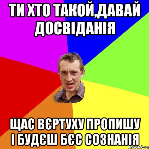 Ти хто такой,давай досвіданія щас вєртуху пропишу і будєш бєс сознанія, Мем Чоткий паца