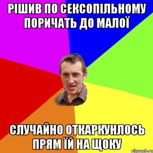 рішив по сексопільному поричать до малої случайно откаркунлось прям їй на щоку, Мем Чоткий паца