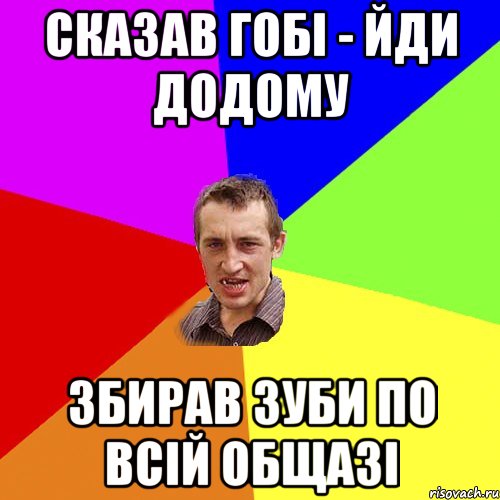 Сказав Гобі - йди додому Збирав зуби по всій общазі, Мем Чоткий паца