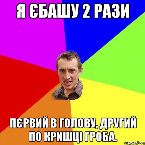 Я єбашу 2 рази Пєрвий в голову, другий по кришці гроба., Мем Чоткий паца