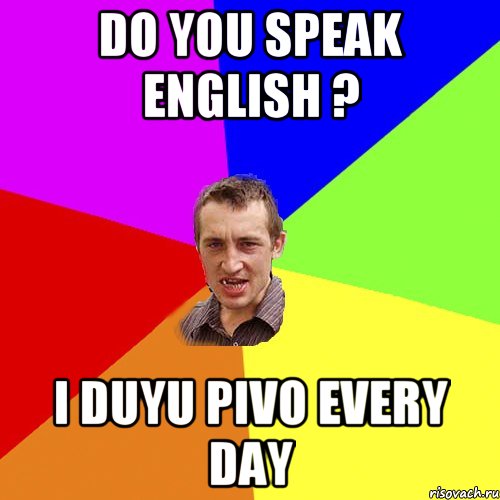 Do you speak English ? I duyu pivo every day, Мем Чоткий паца