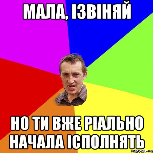 мала, ізвіняй но ти вже ріально начала ісполнять, Мем Чоткий паца