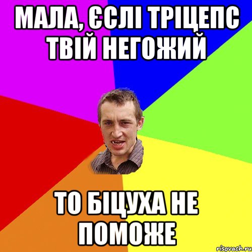 МАЛА, Єслі тріцепс твій негожий то біцуха не поможе, Мем Чоткий паца