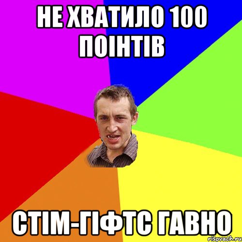 не хватило 100 поінтів стім-гіфтс ГАВНО, Мем Чоткий паца