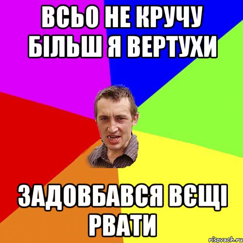 Всьо не кручу більш я вертухи задовбався вєщі рвати, Мем Чоткий паца