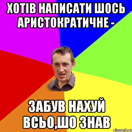 Хотів написати шось аристократичне - забув нахуй всьо,шо знав, Мем Чоткий паца