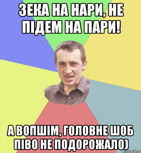 Зека на нари, не підем на пари! А вопшім, головне шоб піво не подорожало), Мем Чоткий паца