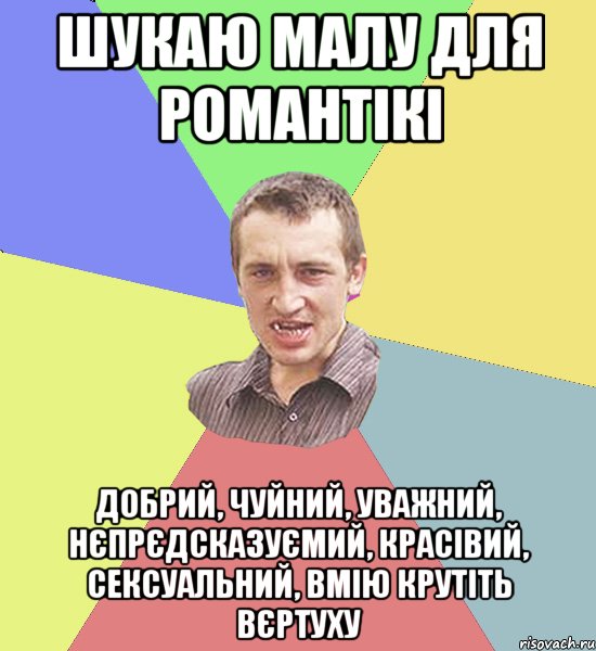 шукаю малу для романтікі добрий, чуйний, уважний, нєпрєдсказуємий, красівий, сексуальний, вмію крутіть вєртуху, Мем Чоткий паца