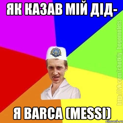 як казав мій дід- я Barca (Messi)