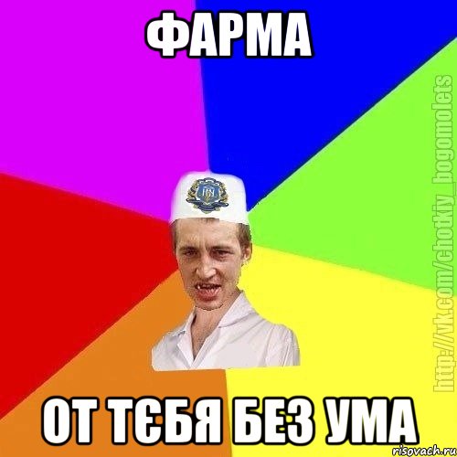 Фарма От тєбя без ума