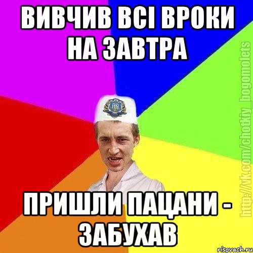 Вивчив всі вроки на завтра Пришли пацани - забухав