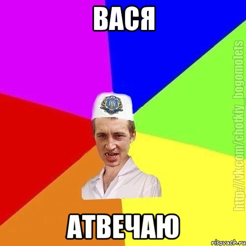 Вася Атвечаю