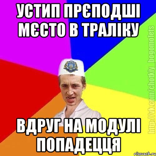 Устип прєподші мєсто в траліку Вдруг на модулі попадецця