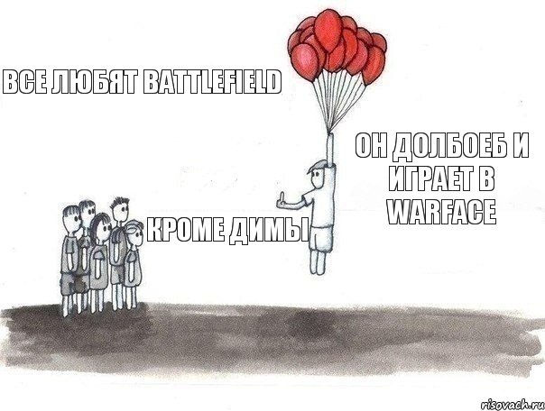 Все любят BATTLEFIELD Кроме Димы Он долбоеб и играет в WARFACE