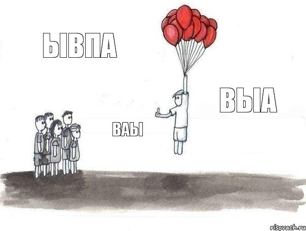 ывпа ваы выа