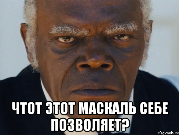  ЧТОТ ЭТОТ МАСКАЛЬ СЕБЕ ПОЗВОЛЯЕТ?