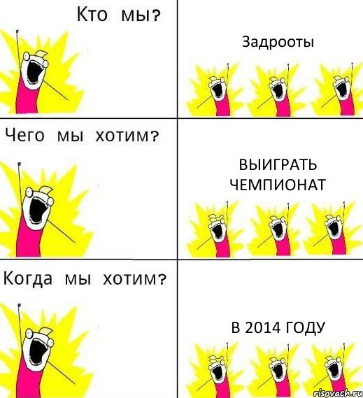 Задрооты Выиграть чемпионат В 2014 году, Комикс Что мы хотим