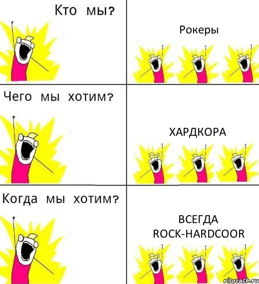 Рокеры Хардкора Всегда Rock-Hardcoor, Комикс Что мы хотим