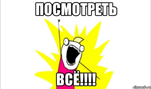 ПОСМОтреть ВСЁ!!!!, Мем Что мы хотим