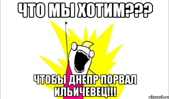 Что мы хотим??? Чтобы Днепр порвал Ильичевец!!!, Мем Что мы хотим