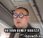  ЧОТКИЙ НОМЕР НННАДА ?!!