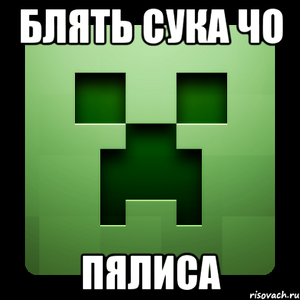 блять сука чо пялиса, Мем Creeper