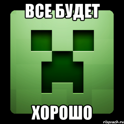 все будет хорошо, Мем Creeper