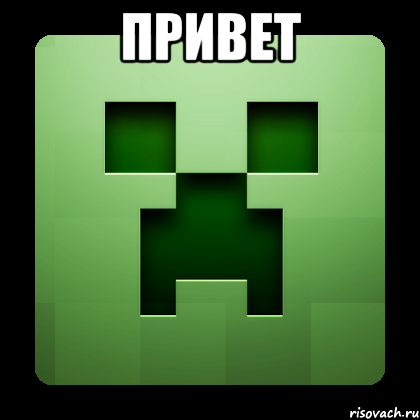 привет , Мем Creeper