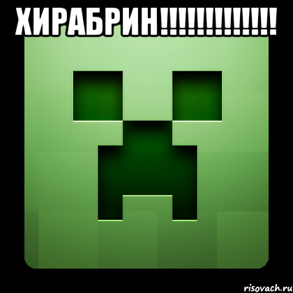 хирабрин!!! , Мем Creeper