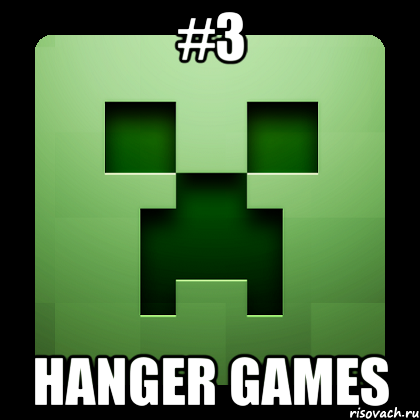 #3 hanger games, Мем Creeper