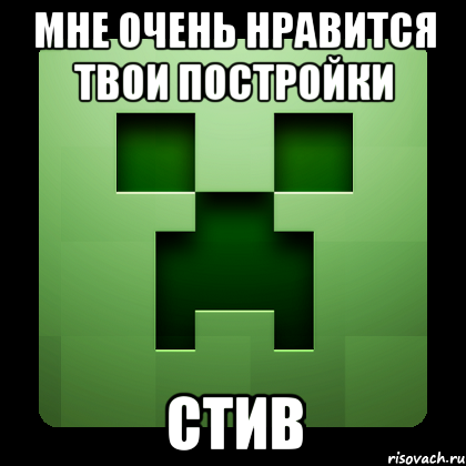 мне очень нравится твои постройки стив, Мем Creeper