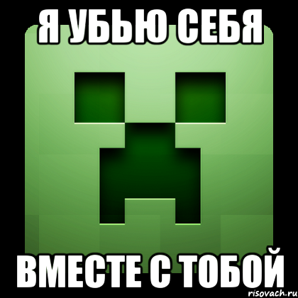 я убью себя вместе с тобой, Мем Creeper