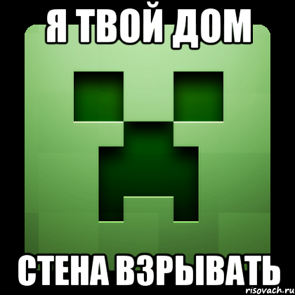 я твой дом стена взрывать, Мем Creeper