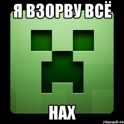 я взорву всё нах