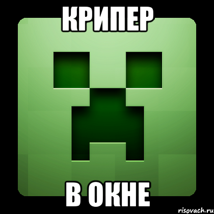 крипер в окне, Мем Creeper