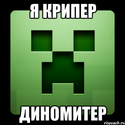 я крипер диномитер, Мем Creeper